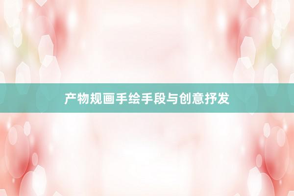 产物规画手绘手段与创意抒发