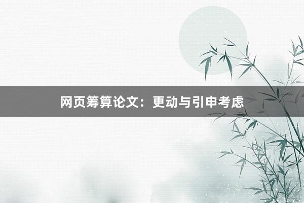 网页筹算论文：更动与引申考虑