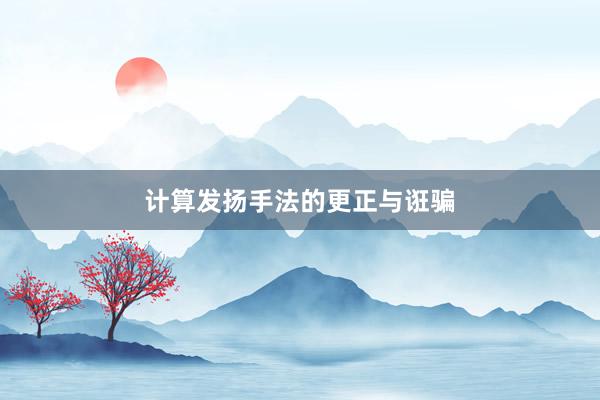 计算发扬手法的更正与诳骗
