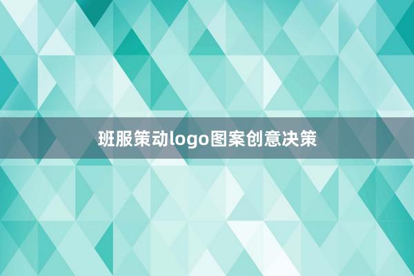 班服策动logo图案创意决策