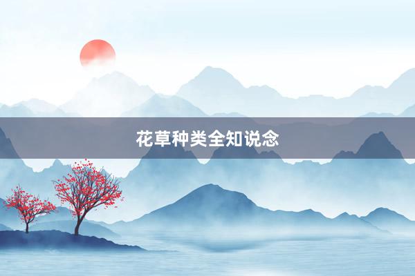 花草种类全知说念