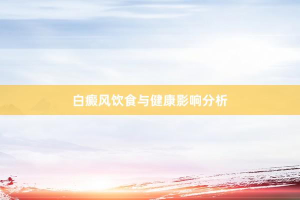 白癜风饮食与健康影响分析