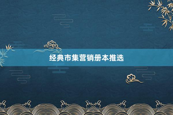 经典市集营销册本推选